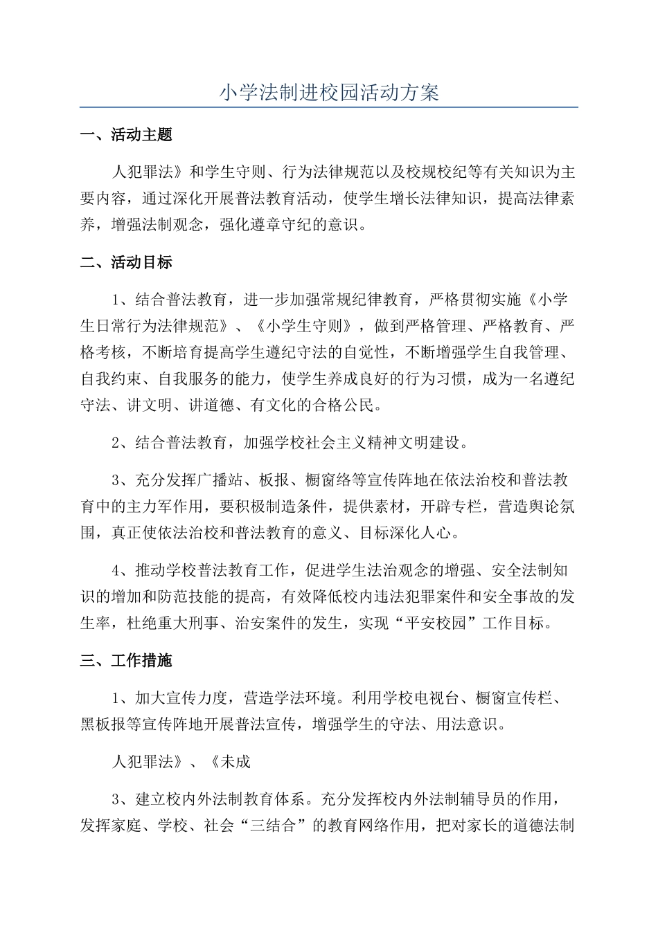 小学法制进校园活动方案_第1页