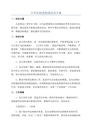 小学法制进校园活动方案