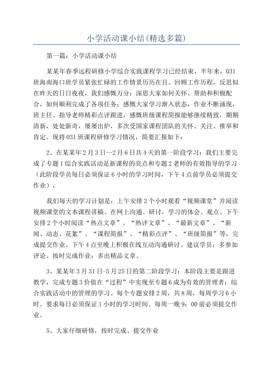 小学活动课小结_第1页