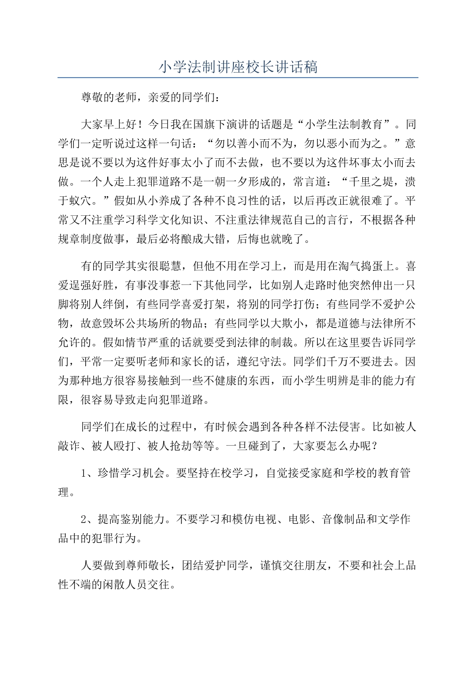 小学法制讲座校长讲话稿_第1页