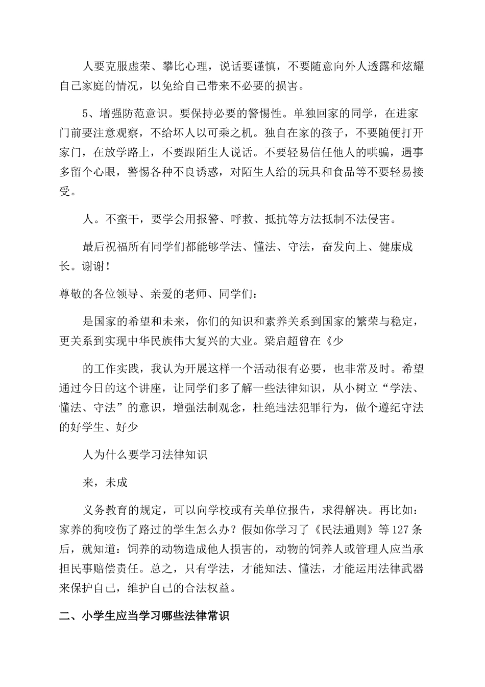 小学法制讲座校长讲话稿_第2页