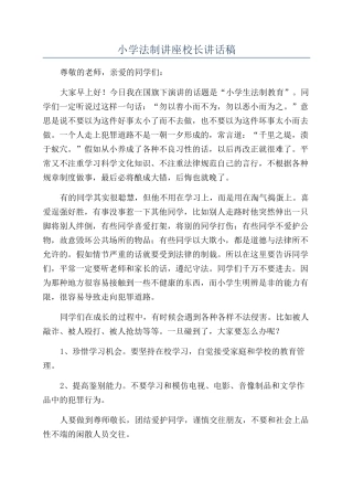 小学法制讲座校长讲话稿