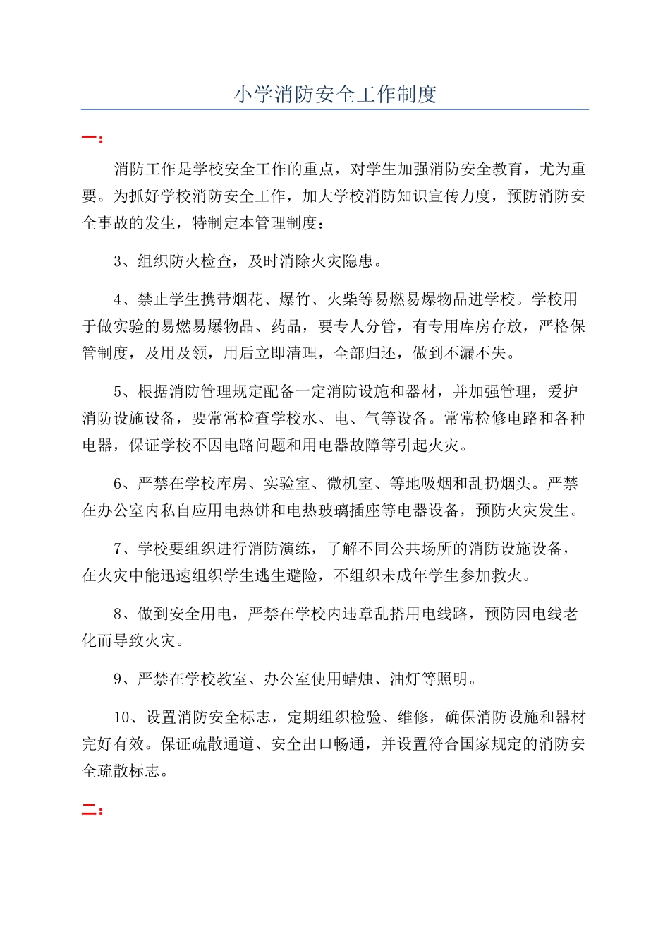 小学消防安全工作制度_第1页