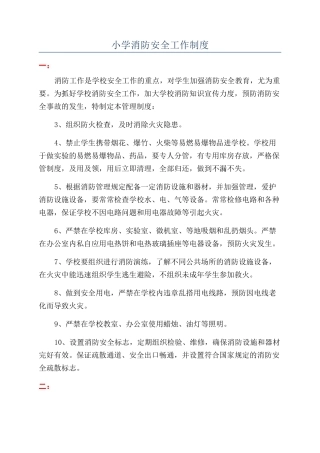 小学消防安全工作制度