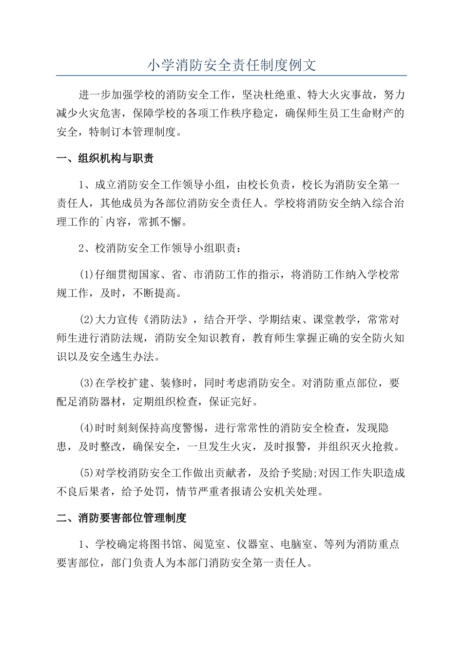 小学消防安全责任制度例文_第1页