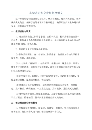 小学消防安全责任制度例文