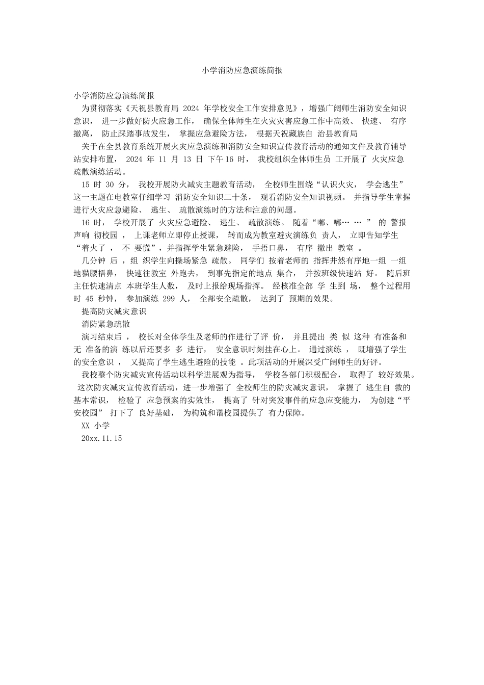 小学消防应急演练简报_第1页