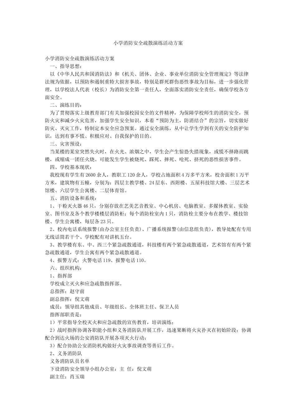 小学消防安全疏散演练活动方案_第1页