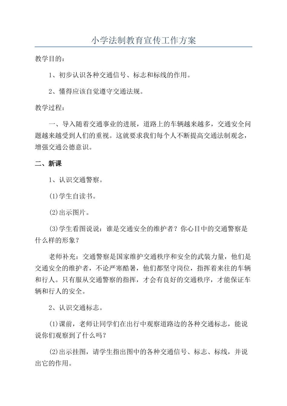 小学法制教育宣传工作方案_第1页