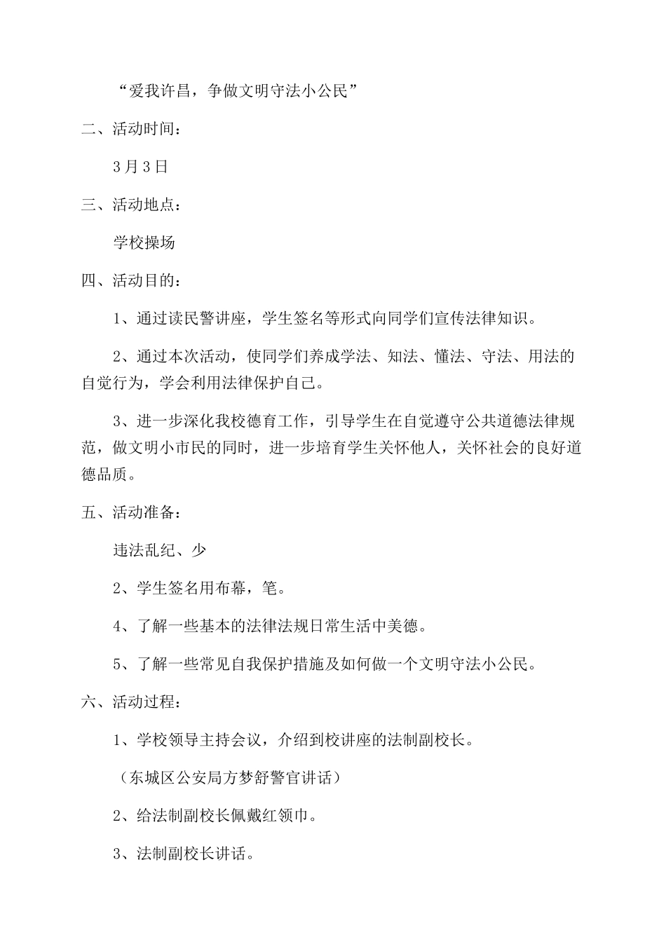 小学法制教育宣传工作方案_第3页