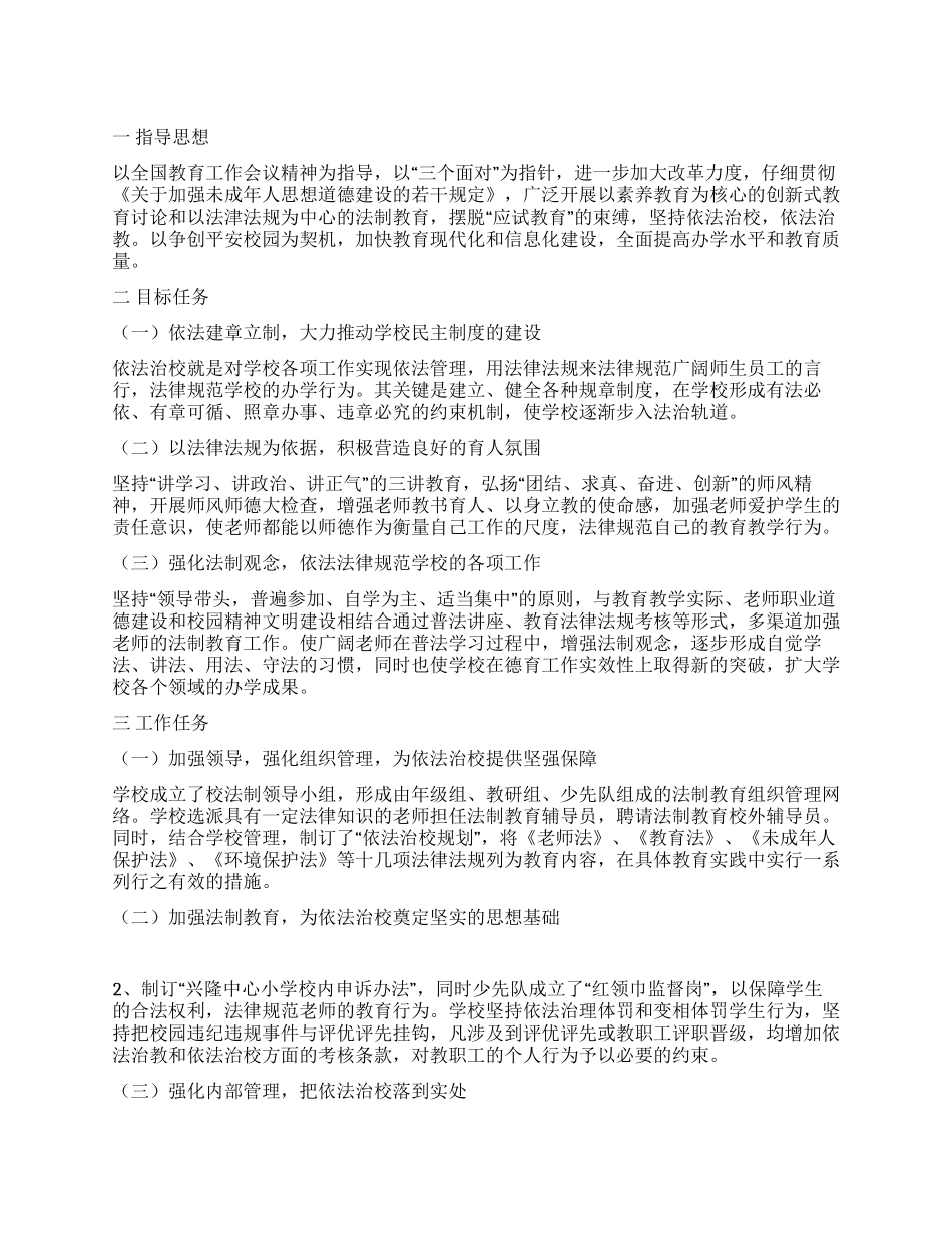 小学法制教育工作计划_第1页