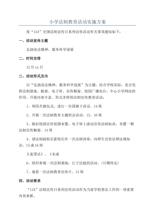 小学法制教育活动实施方案