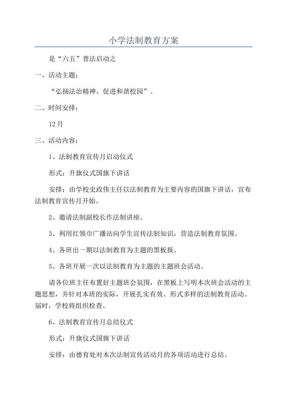 小学法制教育方案_第1页