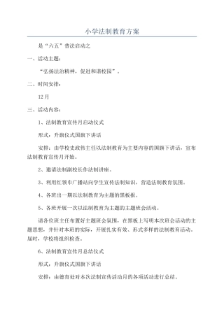 小学法制教育方案
