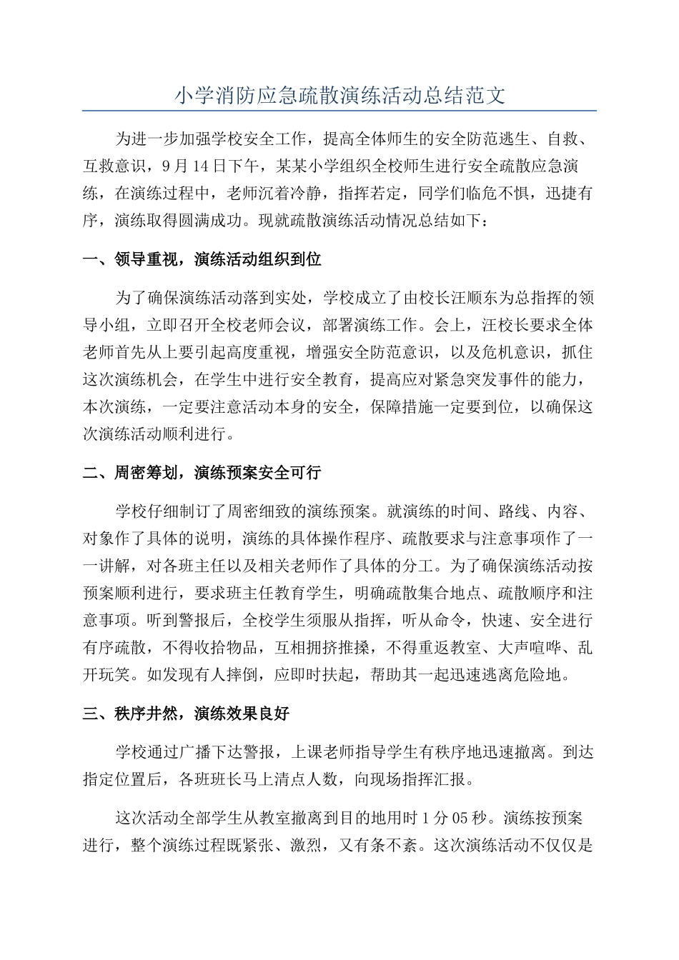 小学消防应急疏散演练活动总结范文_第1页
