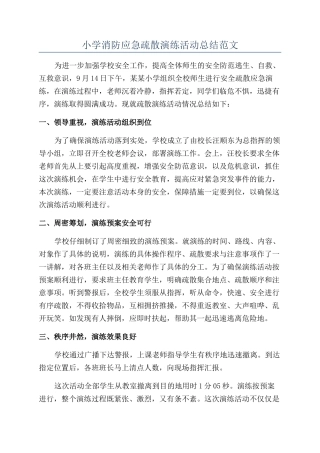小学消防应急疏散演练活动总结范文