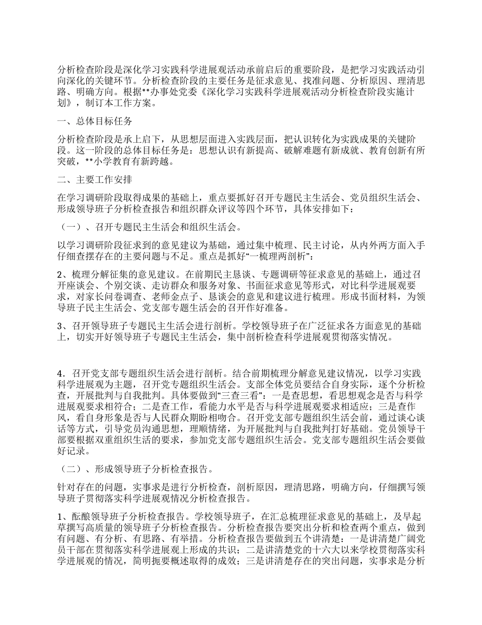 小学深入学习实践科学发展观活动分析检查阶段实施方案_第1页