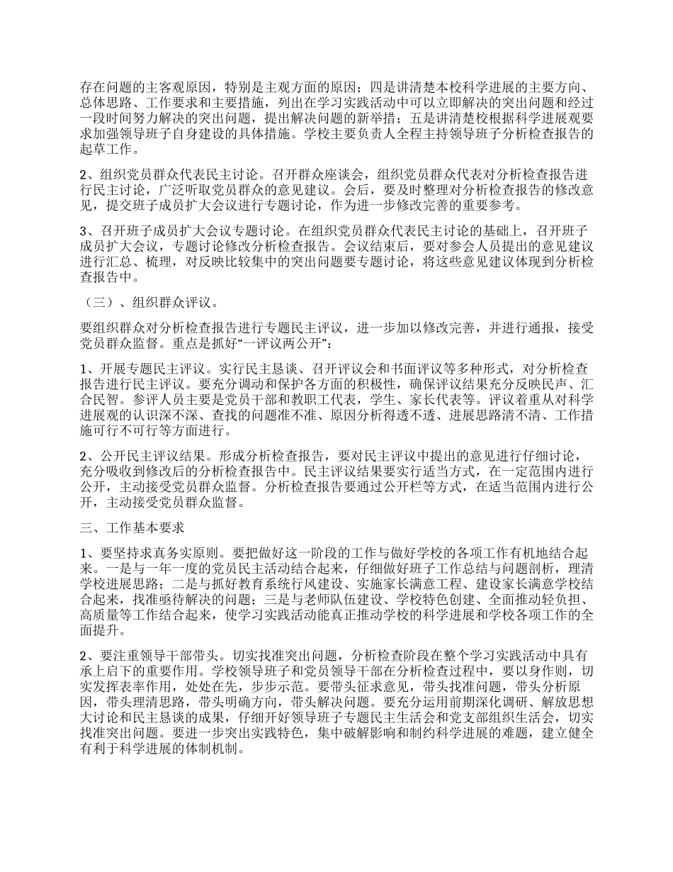 小学深入学习实践科学发展观活动分析检查阶段实施方案_第2页