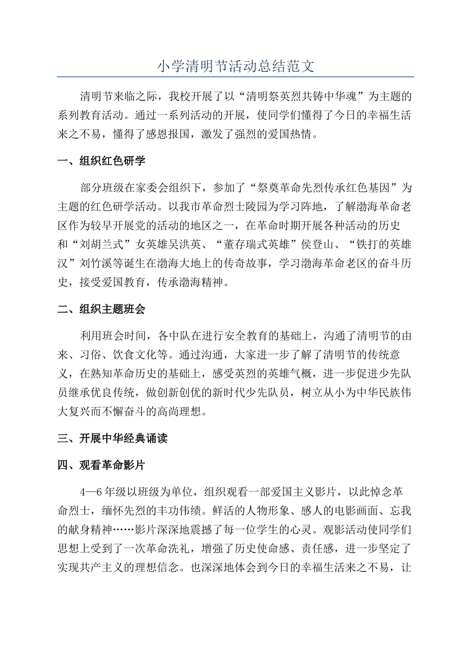 小学清明节活动总结范文_第1页