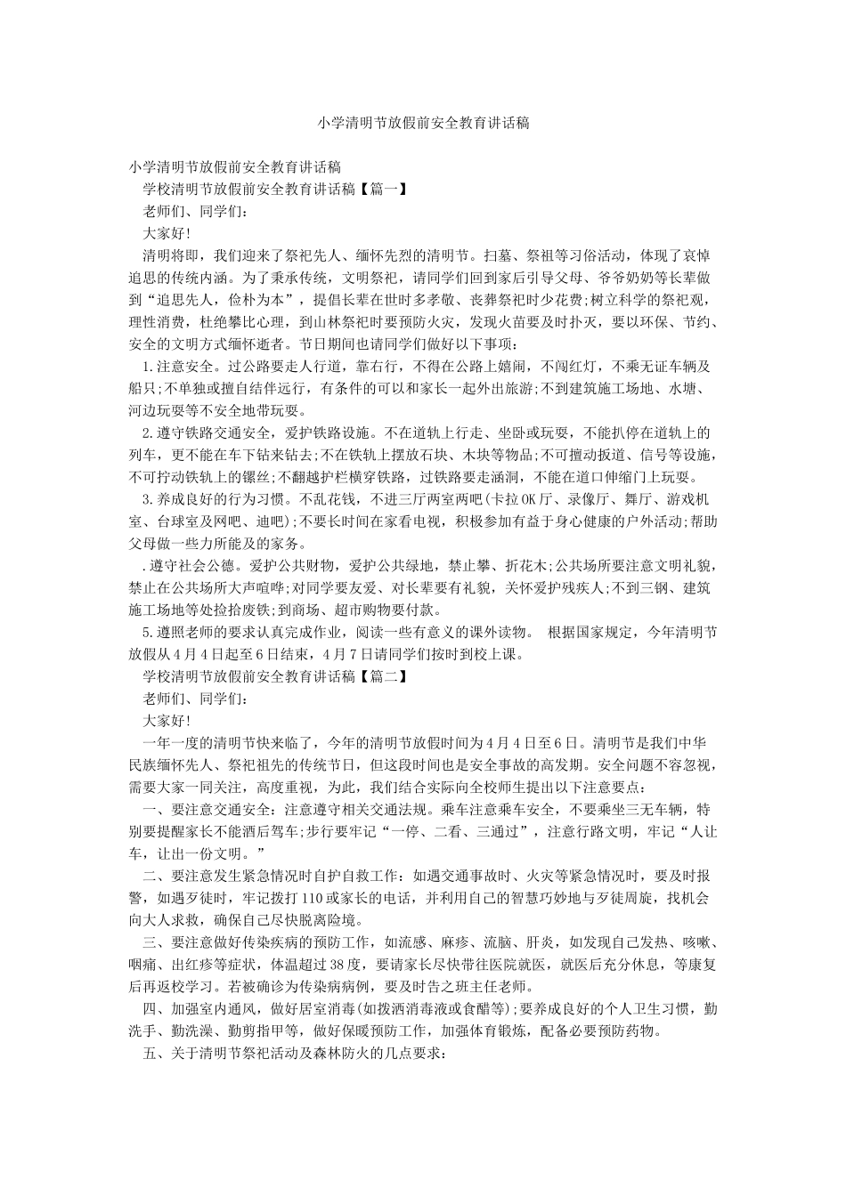 小学清明节放假前安全教育讲话稿_第1页