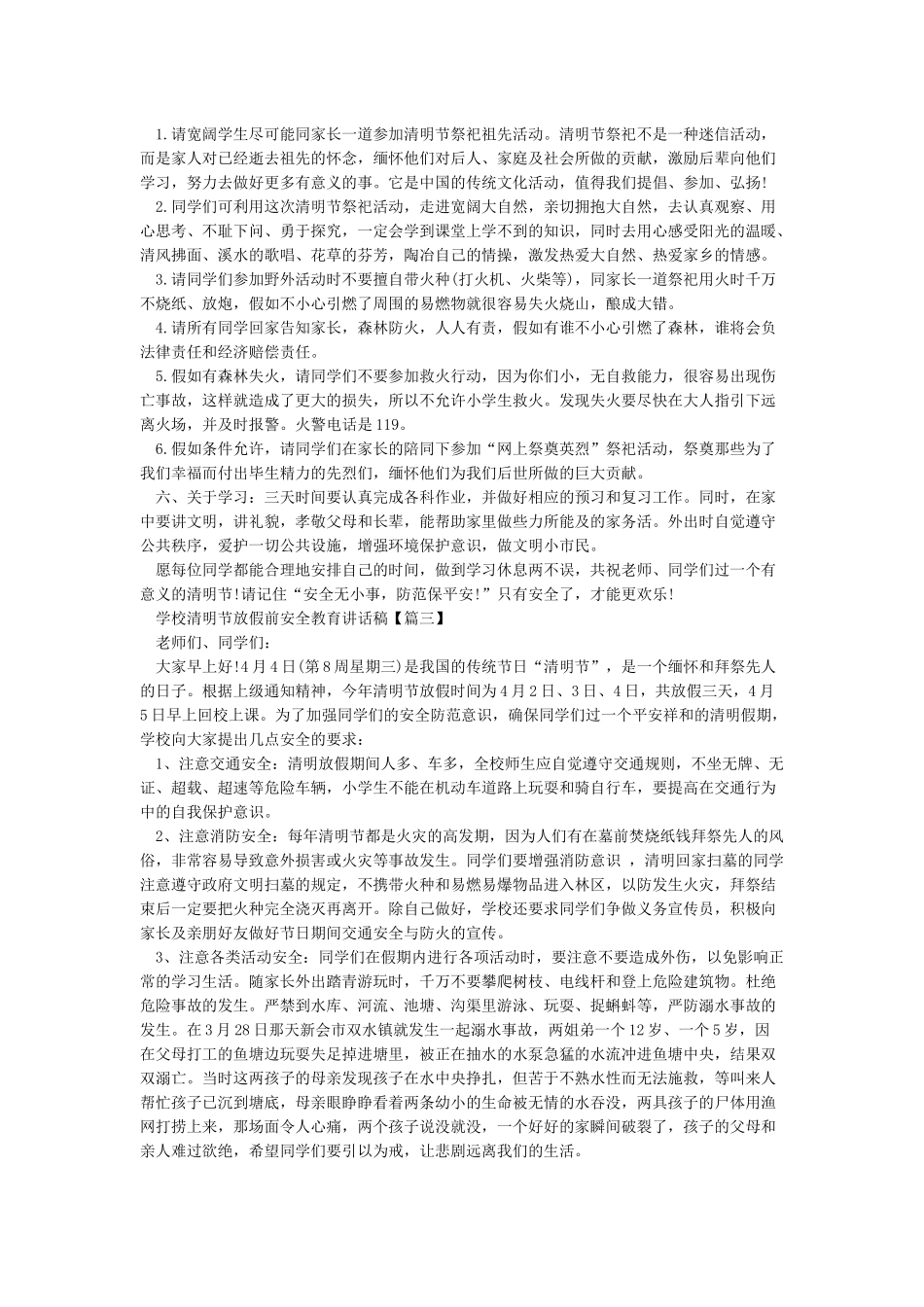 小学清明节放假前安全教育讲话稿_第2页