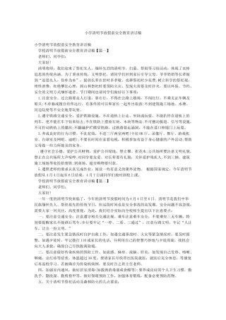 小学清明节放假前安全教育讲话稿