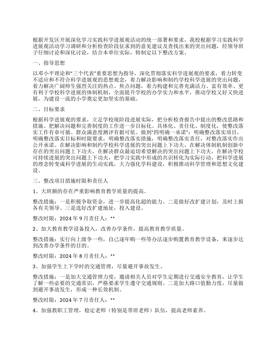 小学深入学习实践科学发展观活动整改落实阶段整改方案_第1页