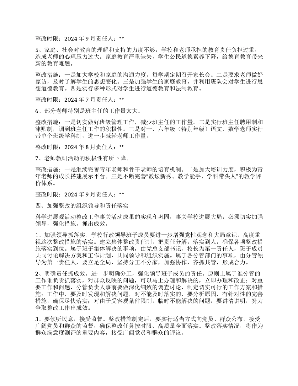 小学深入学习实践科学发展观活动整改落实阶段整改方案_第2页