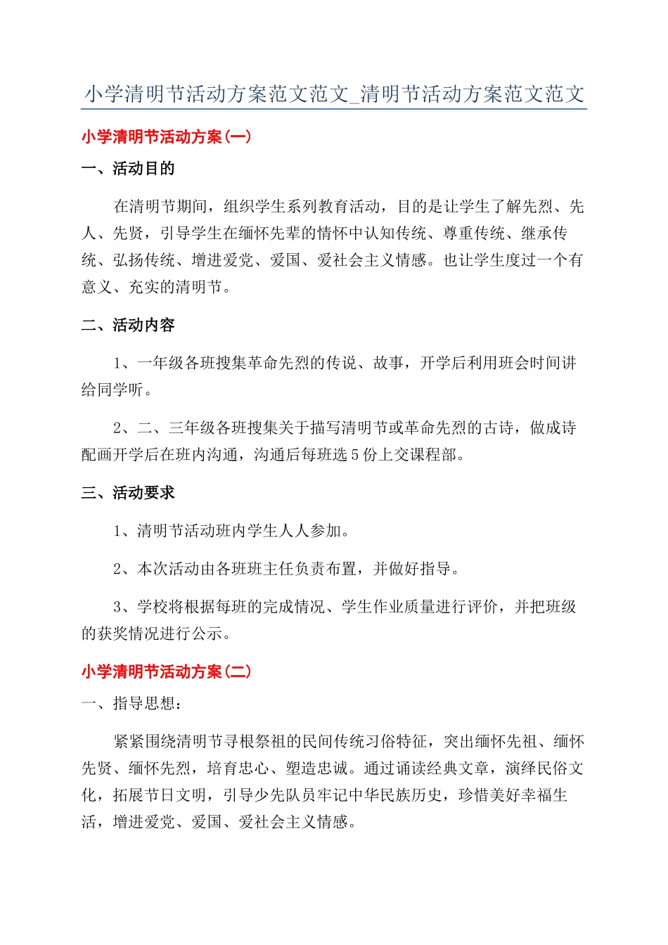 小学清明节活动方案范文范文-清明节活动方案范文范文_第1页