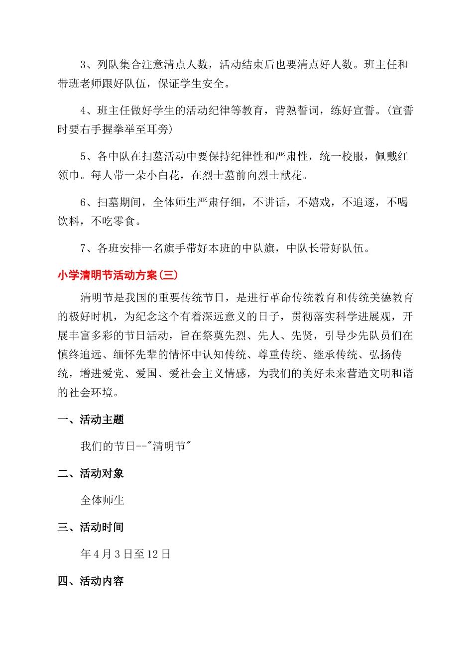 小学清明节活动方案范文范文-清明节活动方案范文范文_第3页