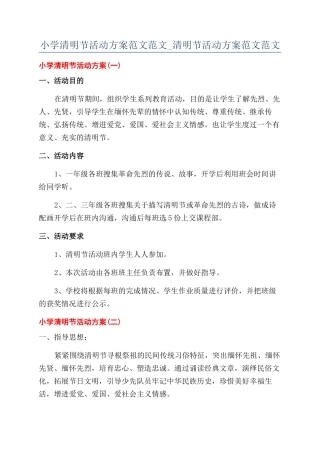 小学清明节活动方案范文范文-清明节活动方案范文范文