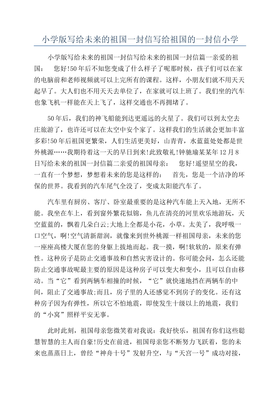 小学版写给未来的祖国一封信写给祖国的一封信小学_第1页