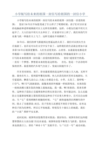 小学版写给未来的祖国一封信写给祖国的一封信小学