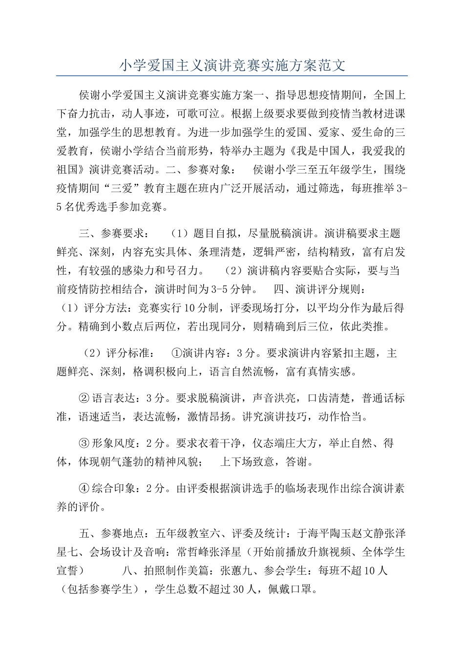 小学爱国主义演讲比赛实施方案范文_第1页