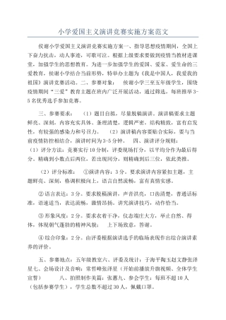小学爱国主义演讲比赛实施方案范文