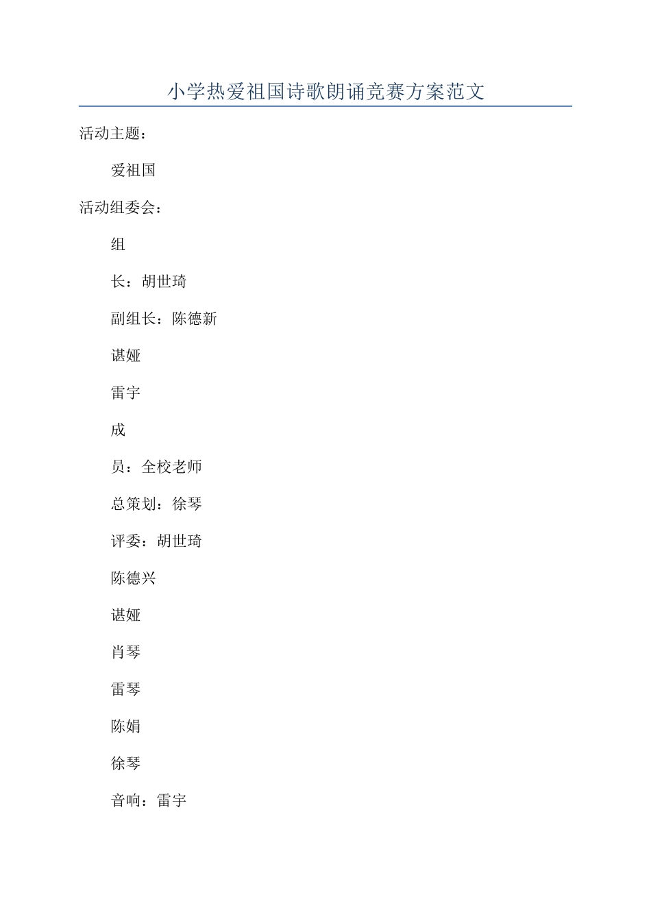 小学热爱祖国诗歌朗诵比赛方案范文_第1页