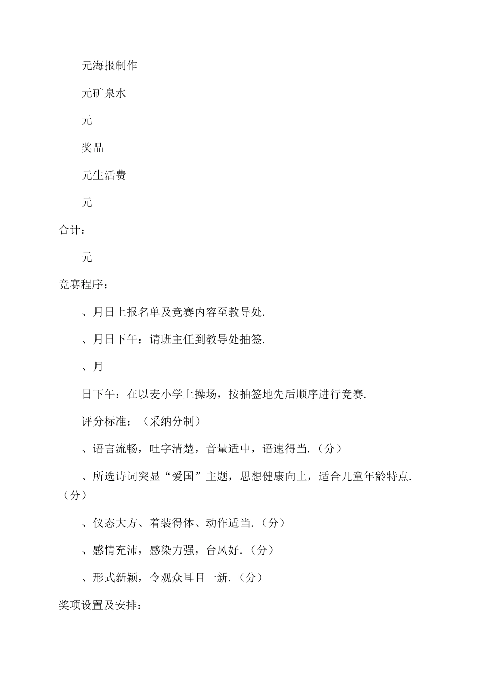 小学热爱祖国诗歌朗诵比赛方案范文_第3页