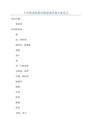 小学热爱祖国诗歌朗诵比赛方案范文