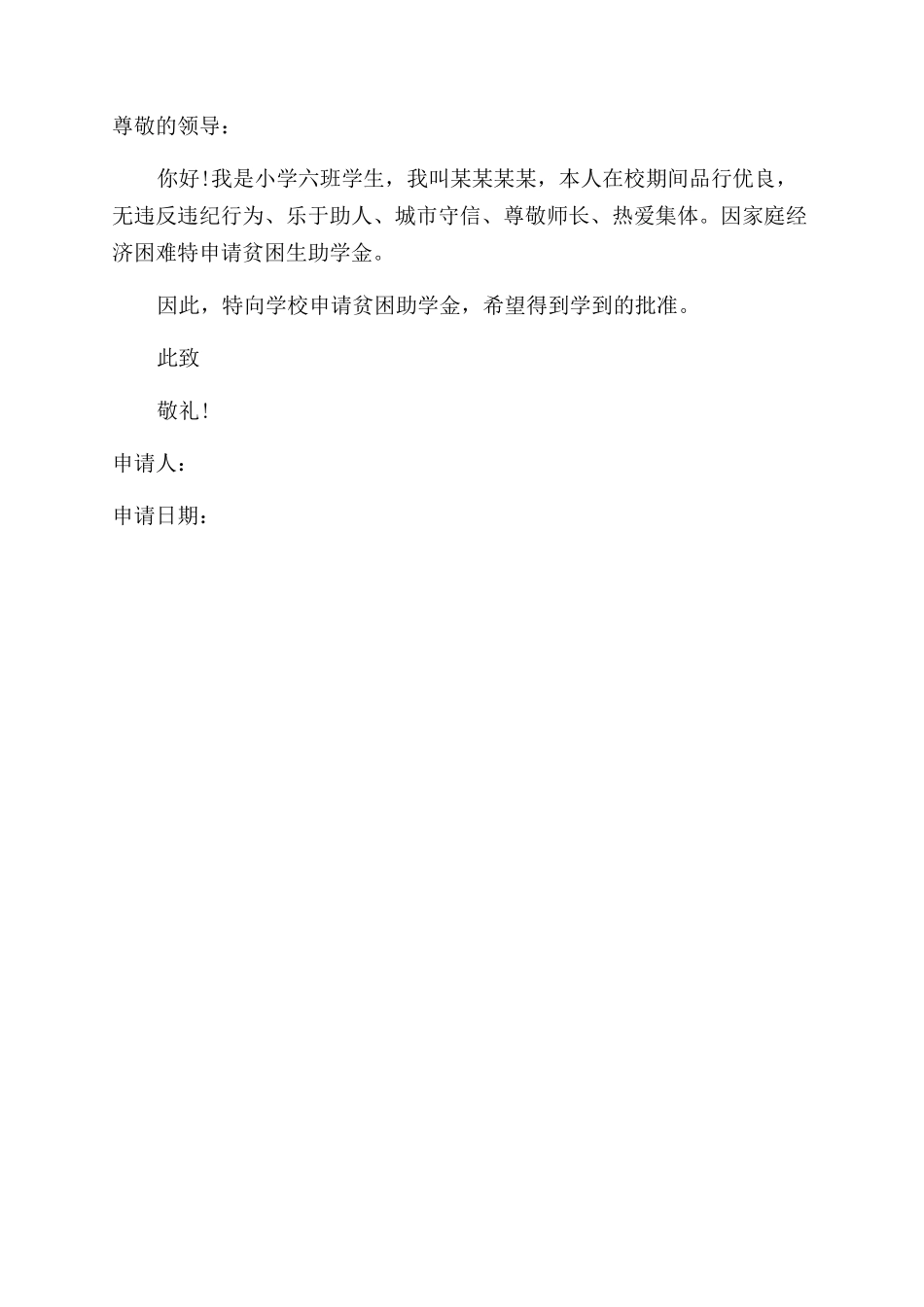 小学特困生申请报告范文_第2页