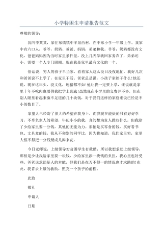 小学特困生申请报告范文
