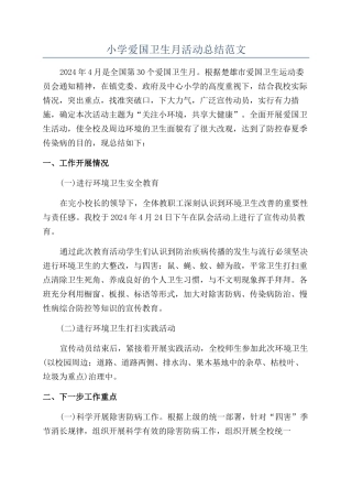 小学爱国卫生月活动总结范文