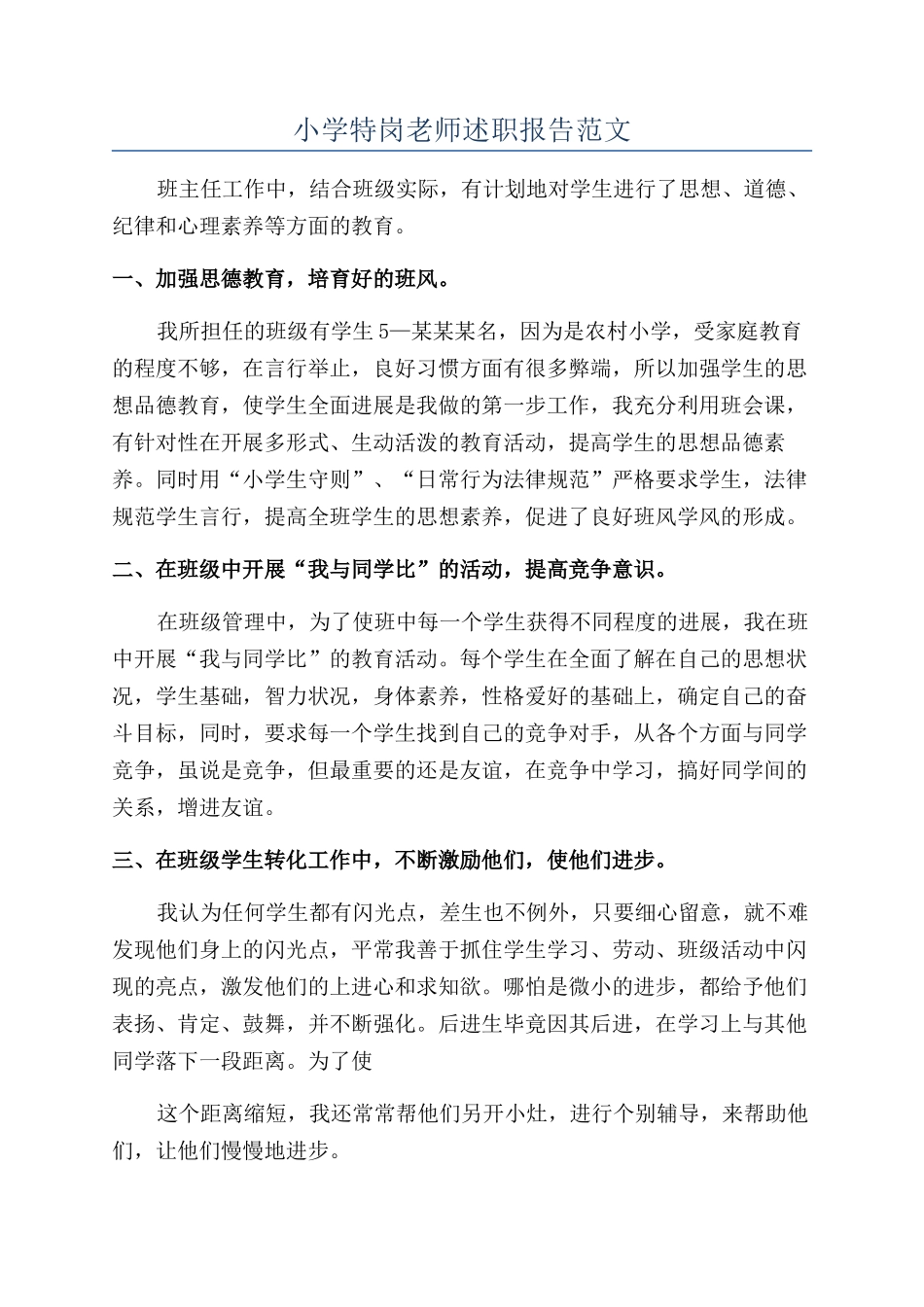 小学特岗教师述职报告范文_第1页