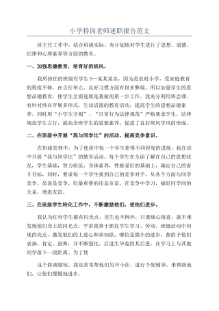 小学特岗教师述职报告范文