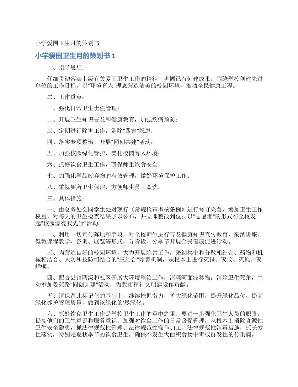 小学爱国卫生月的策划书_第1页