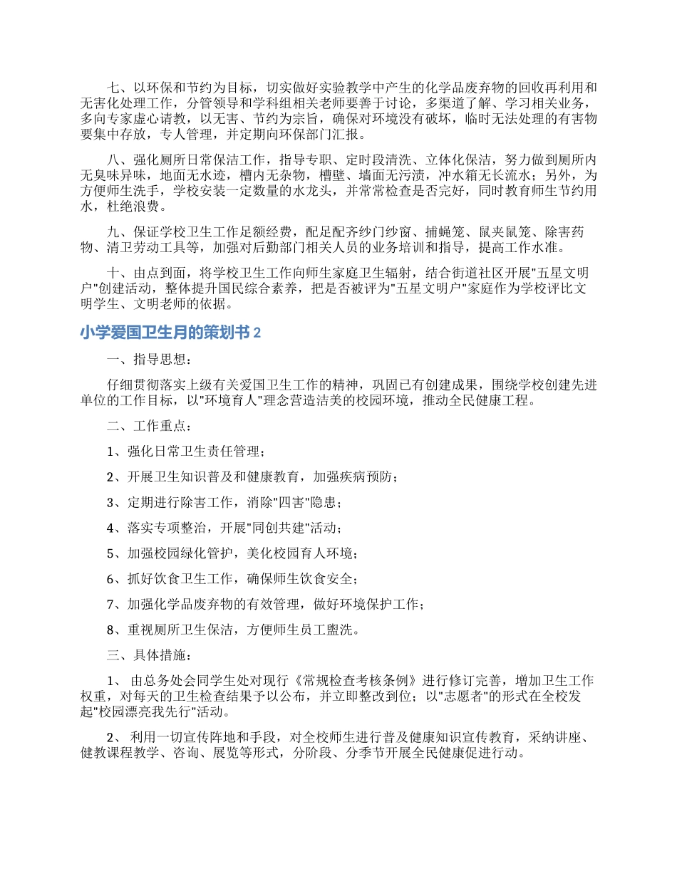 小学爱国卫生月的策划书_第2页