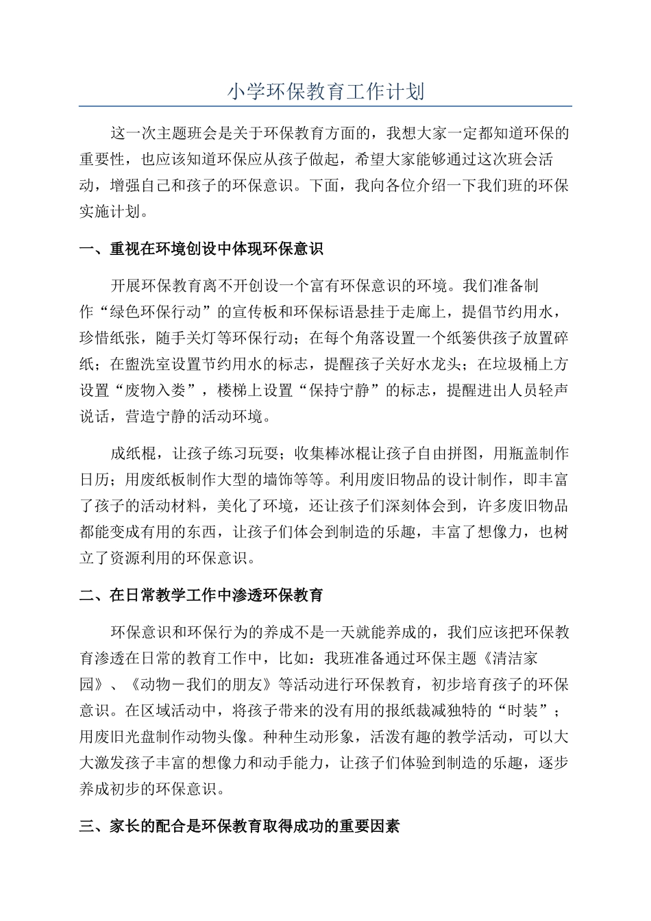 小学环保教育工作计划_第1页