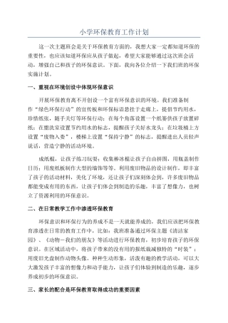小学环保教育工作计划
