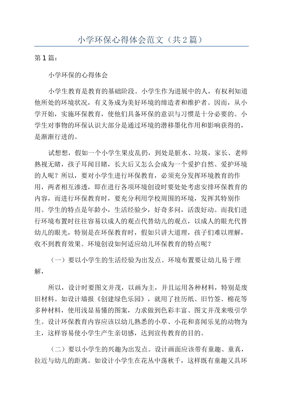 小学环保心得体会范文（共2篇）_第1页