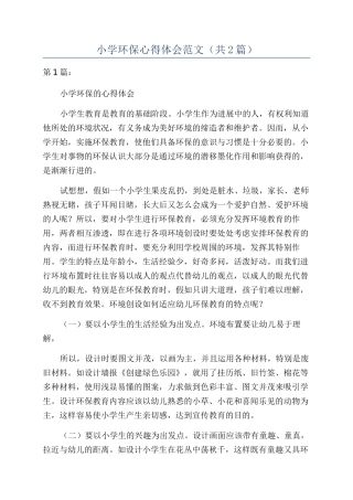 小学环保心得体会范文（共2篇）