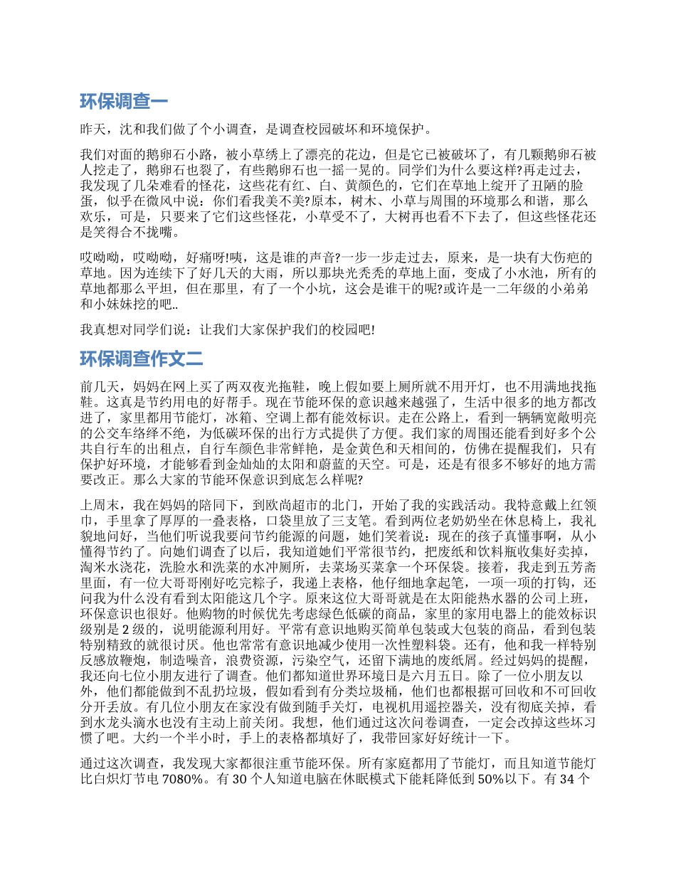 小学环保调查报告作文_第1页